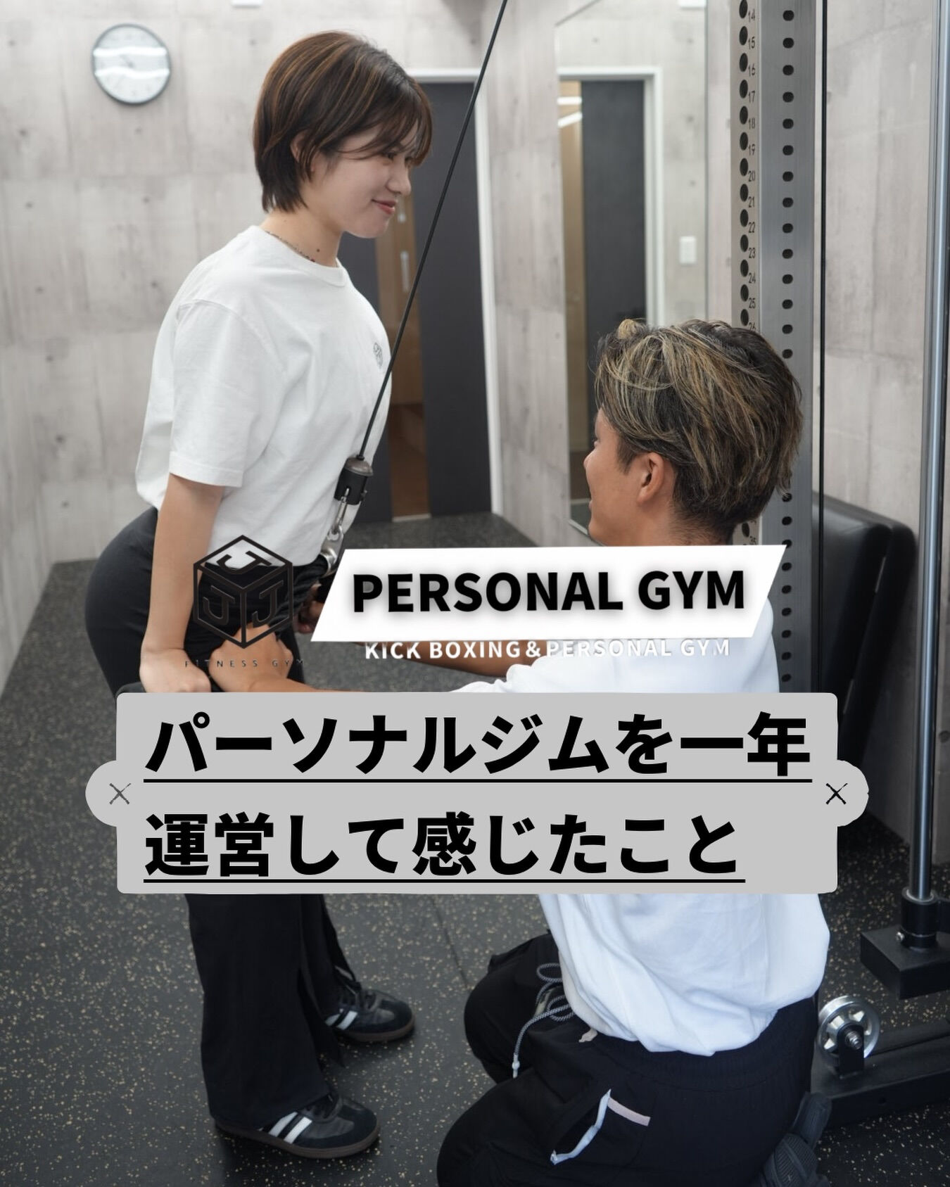 パーソナルジムを1年間運営して感じたことがあります